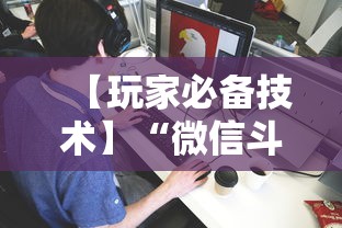 【玩家必备技术】“微信斗地主有没有挂”揭秘透视辅助万能挂