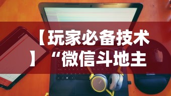 【玩家必备技术】“微信斗地主有没有挂”揭秘透视辅助万能挂
