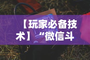 【玩家必备技术】“微信斗地主有没有挂	”揭秘透视辅助万能挂