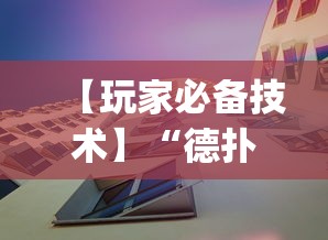 【玩家必备技术】“德扑之星透视挂怎么用”(果然有透视挂)