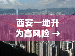 西安一地升为高风险 → 西安高风险还是低风险