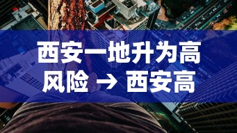 西安一地升为高风险 → 西安高风险还是低风险