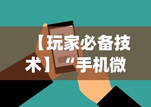 【玩家必备技术】“手机微乐麻将必赢神软件”(必备工具)辅助教学