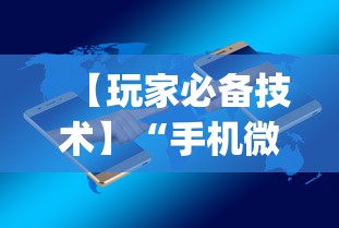 【玩家必备技术】“手机微乐麻将必赢神软件”(必备工具)辅助教学
