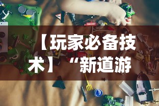 【玩家必备技术】“新道游牛牛透视安装教程？_游戏_玩家_工具
