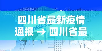 四川省最新疫情通报 → 四川省最新新冠疫情