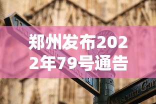 郑州发布2022年79号通告—（郑州市7号公告）