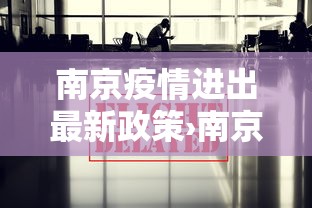 南京疫情进出最新政策›南京疫情出南京政策