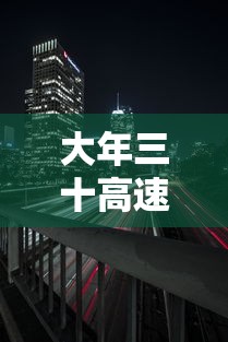 大年三十高速免费吗：大年三十收费吗高速