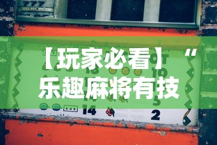 两分钟了解“微乐龙江麻将手机版免费挂苹果”开挂神器{透视辅助}全揭秘