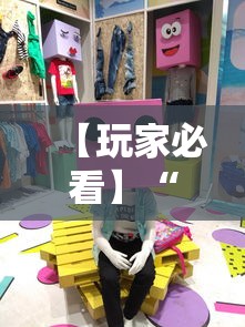 【玩家必看】“乐趣麻将有技巧吗”真可以装挂