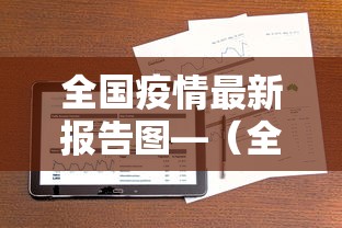 全国疫情最新报告图—(全国疫情最新消息数据公布图) 全国疫情最新报告图—(全国疫情最新消息数据公布图)