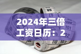 2024年三倍工资日历:2021年三倍工资哪几天 2024年三倍工资日历:2021年三倍工资哪几天