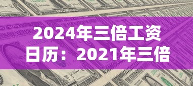 2024年三倍工资日历：2021年三倍工资哪几天