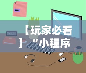 【玩家必看】“小程序决胜麻将下载”最新辅助详细教程