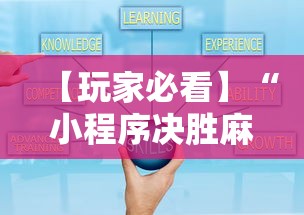 【玩家必看】“小程序决胜麻将下载”最新辅助详细教程