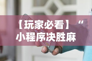 【玩家必看】“小程序决胜麻将下载”最新辅助详细教程