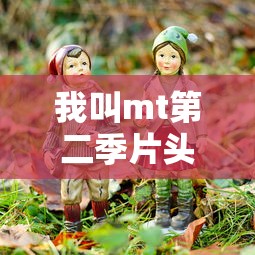 我叫mt第二季片头曲 → 我叫mt mv