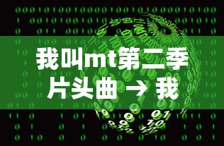 我叫mt第二季片头曲 → 我叫mt mv