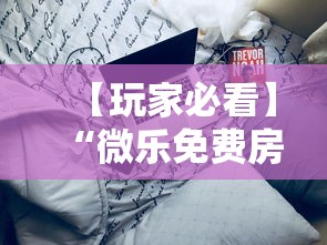 【玩家必看】“微乐免费房间怎么开挂”开挂科技辅助神器手机