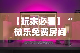【玩家必看】“微乐免费房间怎么开挂”开挂科技辅助神器手机