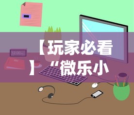 【玩家必看】“微乐小程序有挂么”-原来有挂
