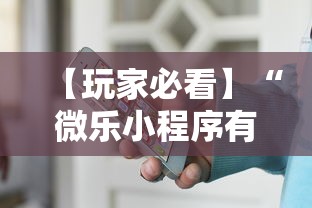 【玩家必看】“微乐小程序有挂么”-原来有挂