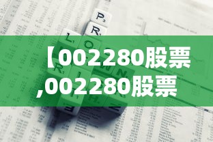 【002280股票,002280股票2020年目标价】 【002280股票,002280股票2020年目标价】