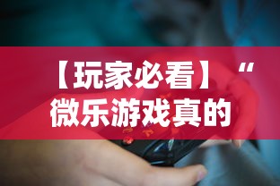 【玩家必看】“微乐游戏真的有挂吗”揭秘透视辅助万能挂用法