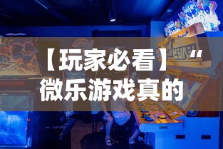 【玩家必看】“微乐游戏真的有挂吗”揭秘透视辅助万能挂用法
