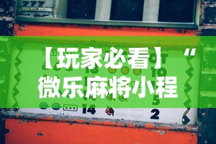 【玩家必看】“微乐麻将小程序怎样赢”真的有挂