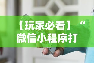 【玩家必看】“微信小程序打麻将一直输怎么回事	”其实确实有挂