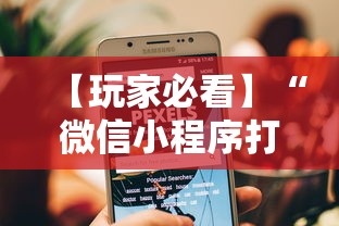 【玩家必看】“微信小程序打麻将一直输怎么回事”其实确实有挂