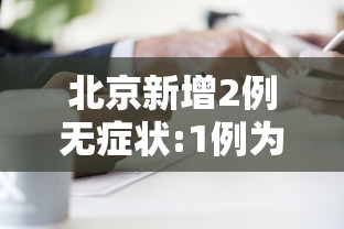 北京新增2例无症状:1例为餐馆员工—（北京新增1例本土无症状）