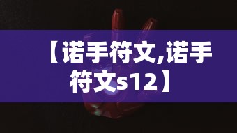 【诺手符文,诺手符文s12】