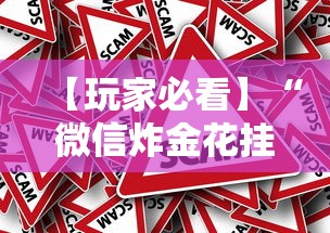 【玩家必看】“微信炸金花挂真的假的”事实上真的有挂