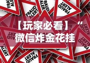 【玩家必看】“微信炸金花挂真的假的”事实上真的有挂