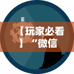 【玩家必看】“微信炸金花挂真的假的”事实上真的有挂
