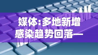 媒体:多地新增感染趋势回落—（新增感染病例）