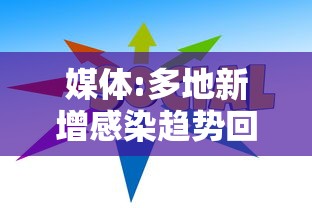 媒体:多地新增感染趋势回落—(新增感染病例) 媒体:多地新增感染趋势回落—(新增感染病例)