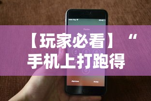 【玩家必看】“手机上打跑得快怎么老是输”附开挂脚本