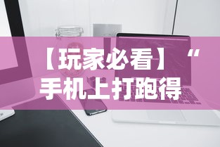 【玩家必看】“手机上打跑得快怎么老是输”附开挂脚本