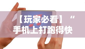 【玩家必看】“手机上打跑得快怎么老是输”附开挂脚本