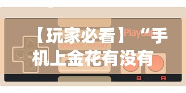 【玩家必看】“湖南字牌跑胡子的技巧	”详细开挂玩法