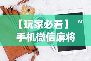 【玩家必看】“手机微信麻将开挂神器下载软件”开挂神器{透视辅助}全揭秘