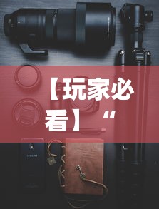 【玩家必看】“手机微信麻将开挂神器下载软件”开挂神器{透视辅助}全揭秘