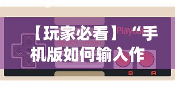 【玩家必看】“手机版如何输入作弊码[确实真的有挂]