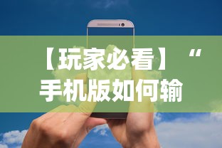 【玩家必看】“手机版如何输入作弊码[确实真的有挂]