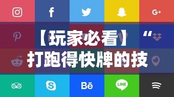 【玩家必看】“打跑得快牌的技巧”确实可以使用辅助