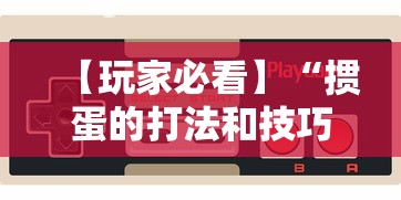 【玩家必看】“掼蛋的打法和技巧”科技辅助神器手机版教程
